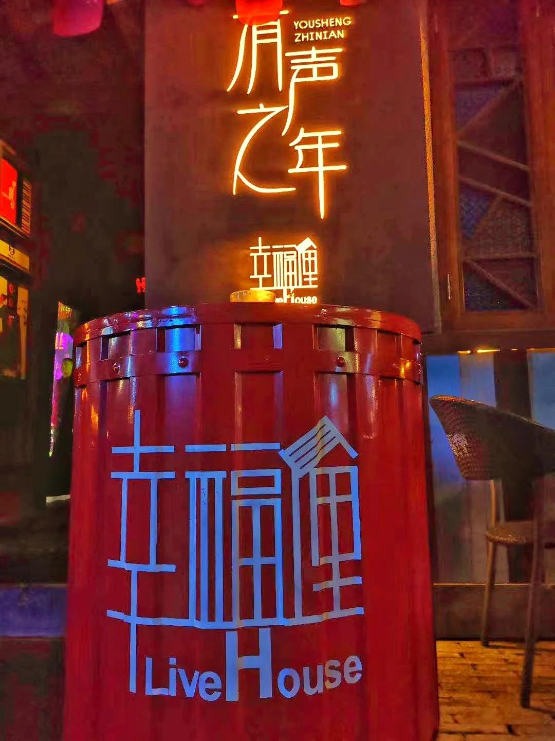 幸福俚音乐酒吧——人声何处不相逢