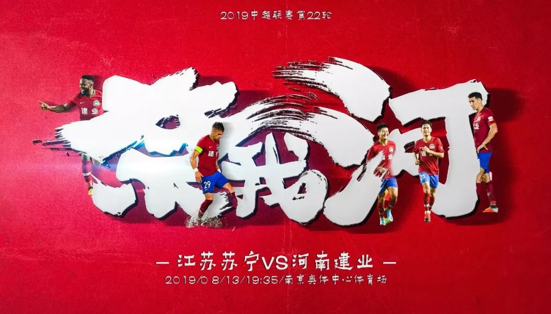 河南建业中超海报,河南建业妙不可延海报