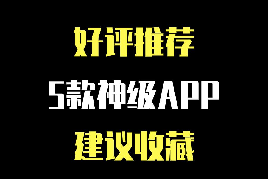 玩机必备软件,玩机必备的app推荐