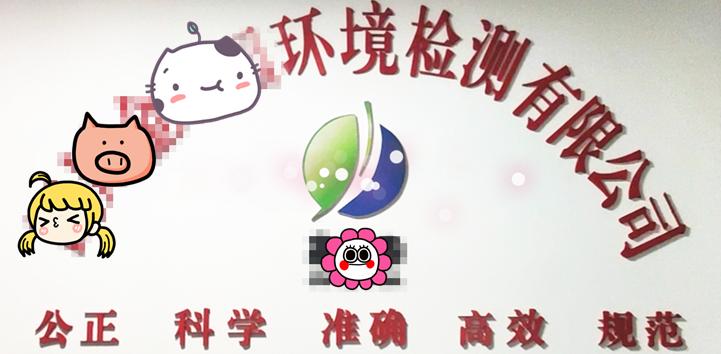 OMG!!!这家检测公司不得了，刷新了我对本行业的认知