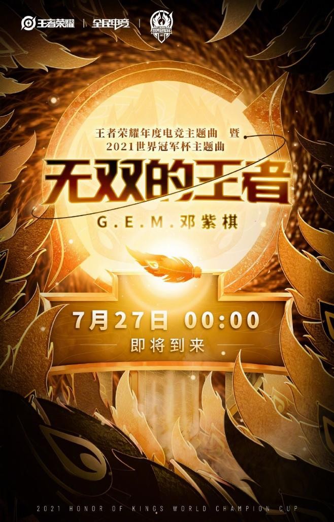 王者世冠赛邓紫棋,邓紫棋王者荣耀世冠开幕式