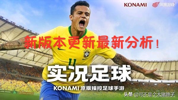 实况足球手游更新2024公告,实况足球手游更新2024加强