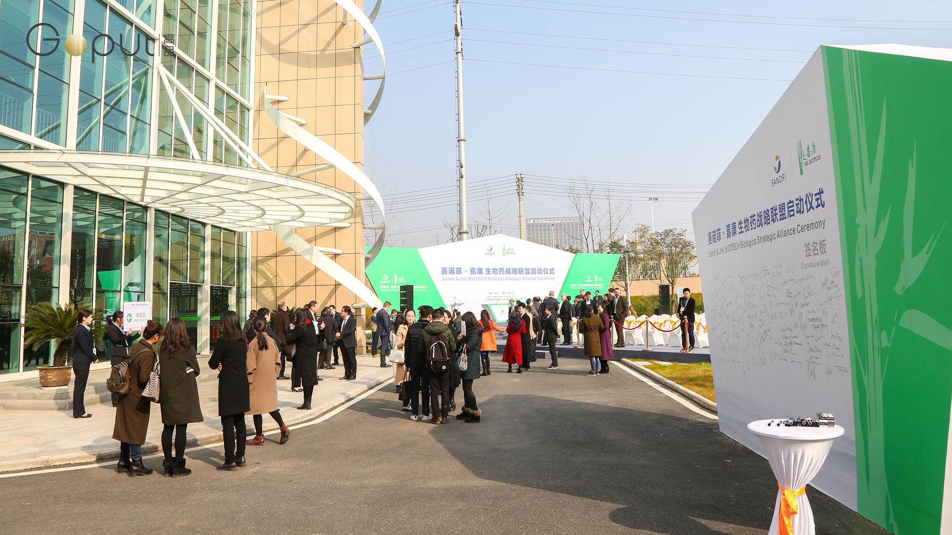 一场玩出极致的精彩事件：赛诺菲与喜康生物药战略联盟启动仪式