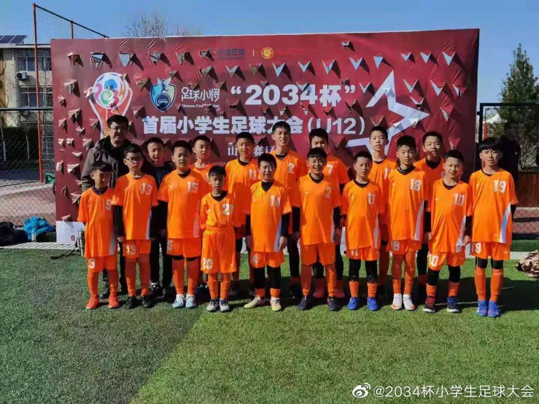 第三届小学生足球大会u12赛,2034杯第二届小学生足球大会赛程