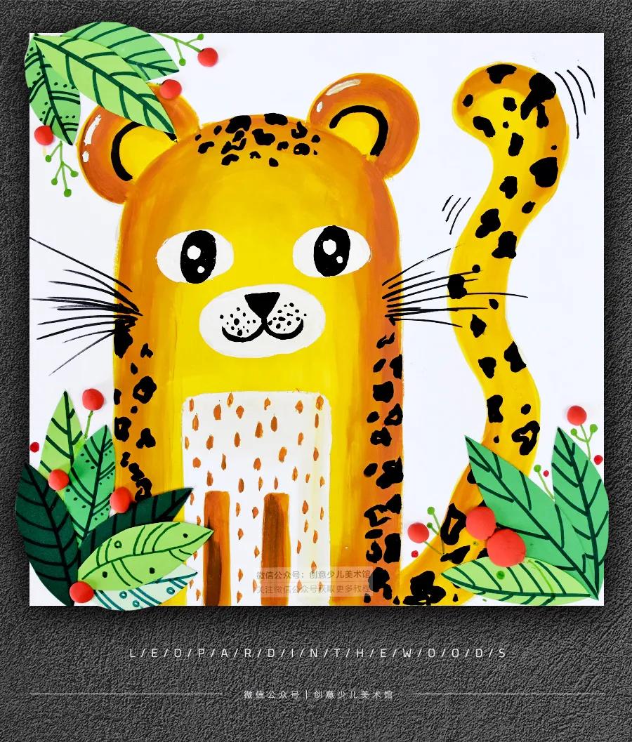 儿童画教程｜艺术创想美术课程《森林里的小花豹》