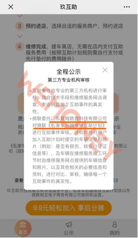 玖富旗下“玖互助”导流汽车维修互助计划：运营方和审核方相关联