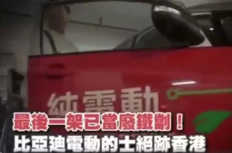 香港比亚迪出租车,香港比亚迪出租车退出