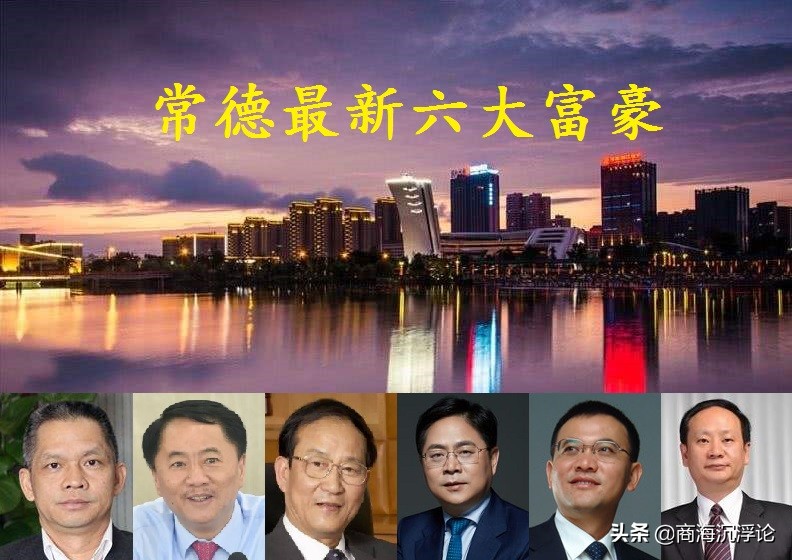 湖南7位千亿富豪,高毅常德