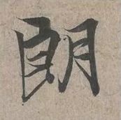 蜀素帖精确临摹,要不要精准临摹