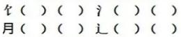 小学1-6年级语文每日一练及答案第119期