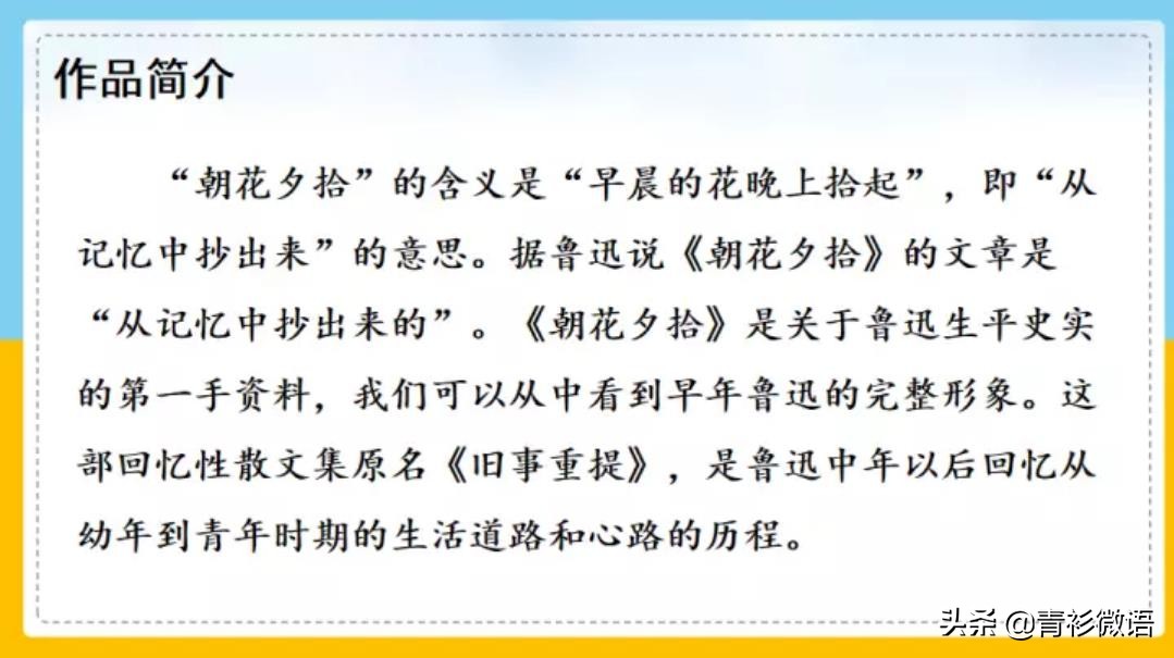 名著导读朝花夕拾消除经典的隔阂,朝花夕拾名著解读一点通