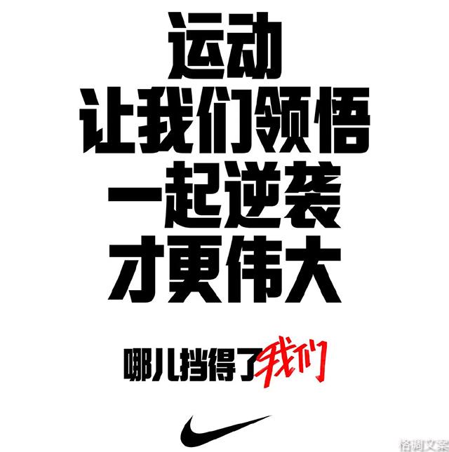 4月份耐克的一句广告文案“哪儿挡得了我们”你还记得吗？