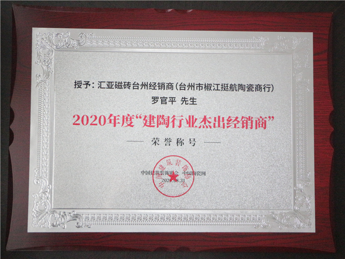 燃爆！狂拦3项大奖，汇亚磁砖拿下“瓷砖十大品牌”等殊荣