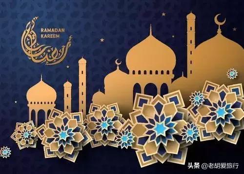 关于穆斯林开斋节的关键点给你整理好了，别再道听途说