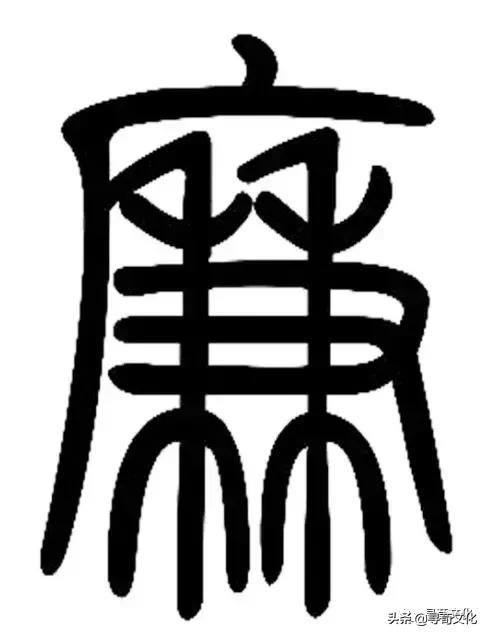 廉字艺术字体,廉文化书法作品活动