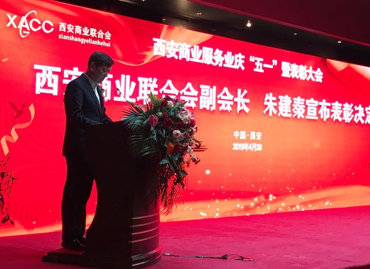 西安五一劳模表彰大会,西安商业创新发展大会