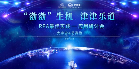 【会议】“渤渤”生机，津津乐道，艺赛旗大宇宙RPA最佳实践