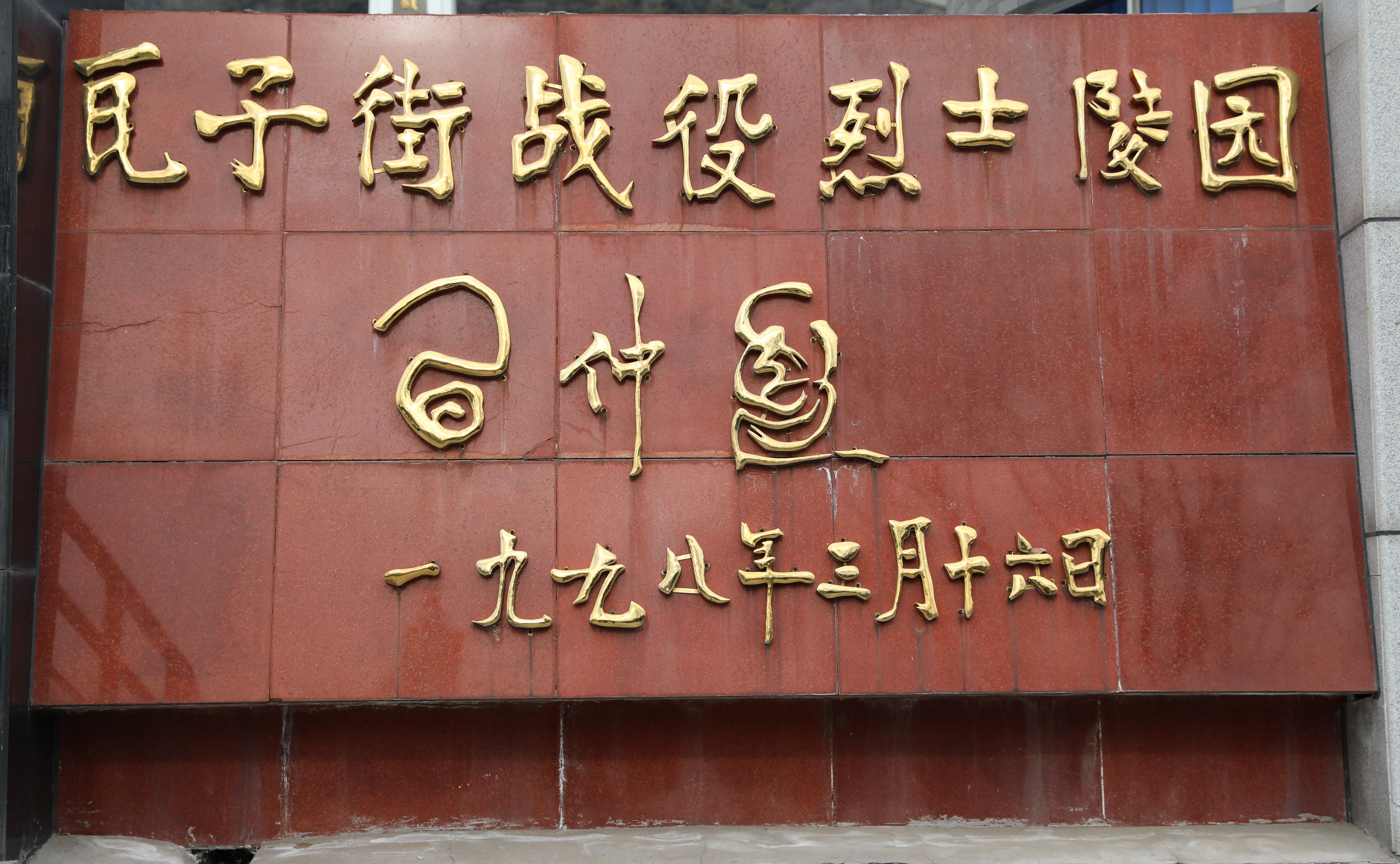 榆林烈士陵园的烈士有哪些 (榆林烈士陵园英雄纪念馆)