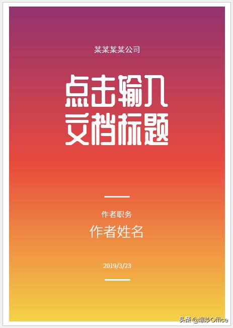 制作很多个相同word文档,制作美观的文档