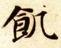 ​「每日一字」饥（1918）2019.11.26