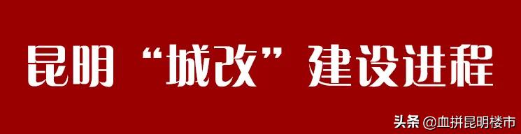 昆明城改行动,昆明城改最新进展