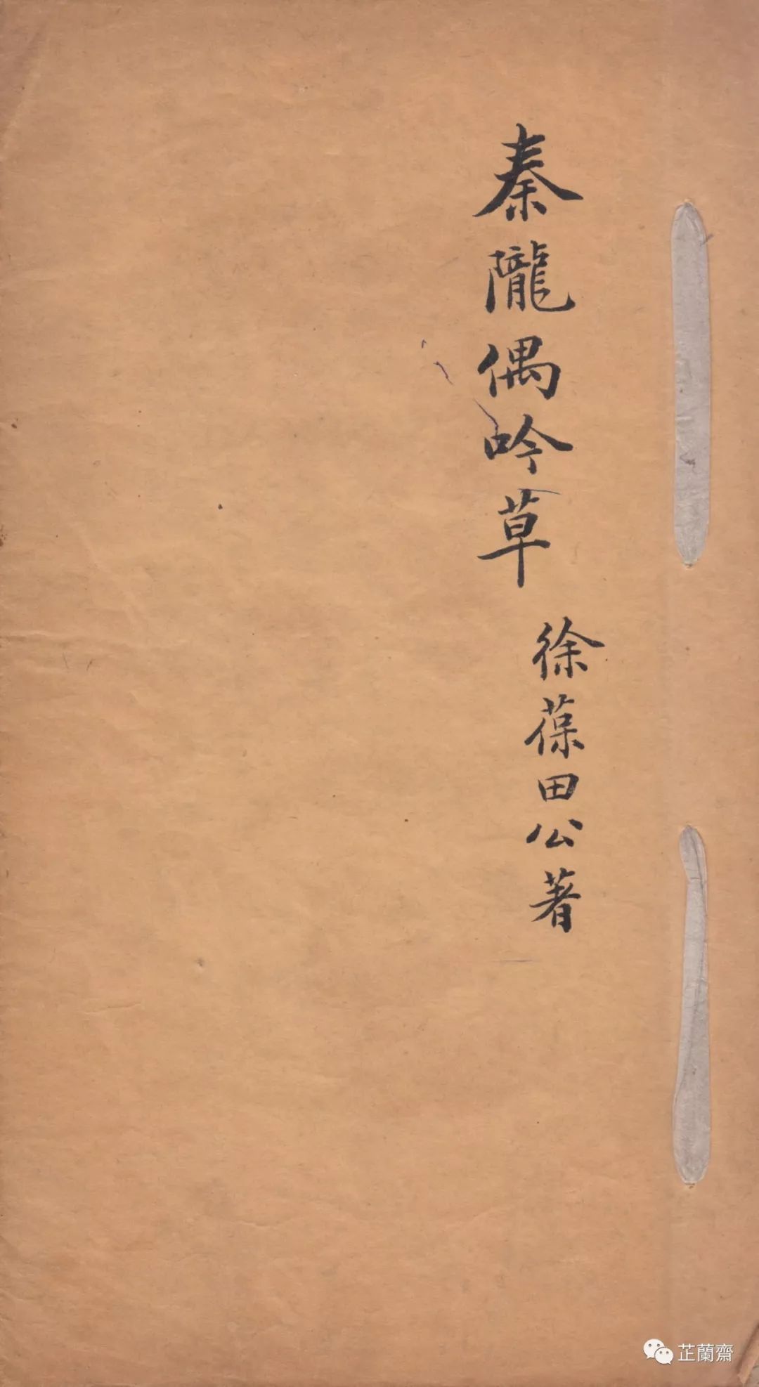 王仁宽跋徐辰告稿本《秦陇偶吟草》一卷韦力撰