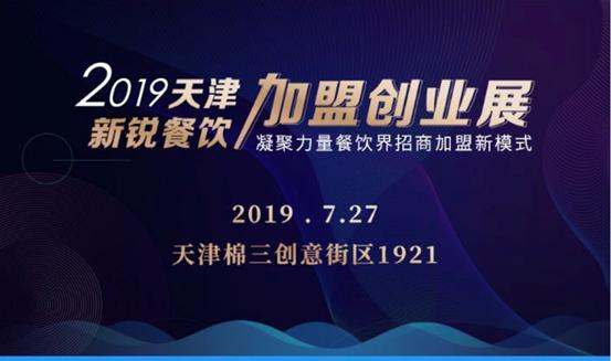 2017天津餐饮加盟展,天津餐饮连锁加盟展