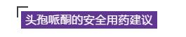 有关头孢哌酮的常见副作用,头孢哌酮用药指导