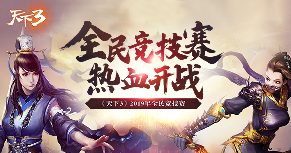 全民竞技赛2019,全民竞技赛