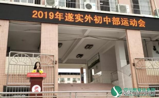 遂宁高级实验外国语学校英语节,遂宁高级实验学校运动会