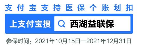 杭州西湖益联保保险保什么,杭州西湖益联保可以报销多少