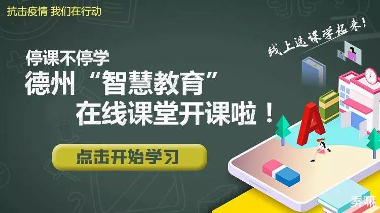“智慧教育”今天开课！在家点播免费清晰教学视频　各年级新课程轻松预习