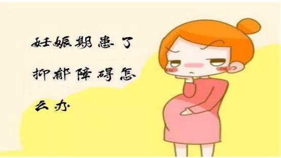 妊娠抑郁症有什么表现,妊娠期抑郁对孩子有影响吗