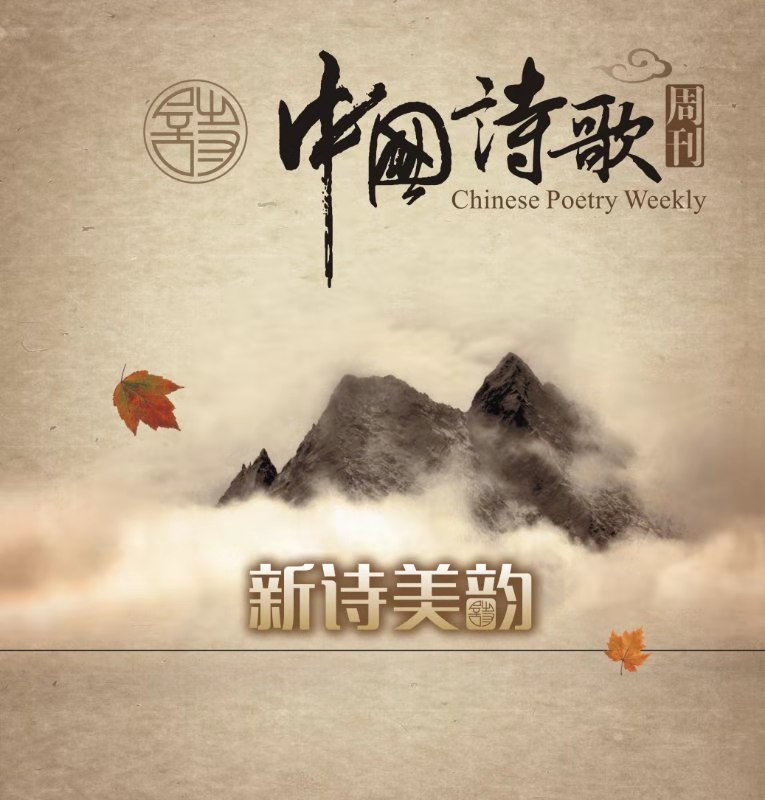 《中国诗歌周刊》新诗美韵【第194期】