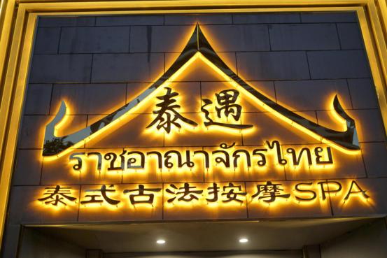 月亮宫泰式spa养生会所,养生spa带你体验不一样