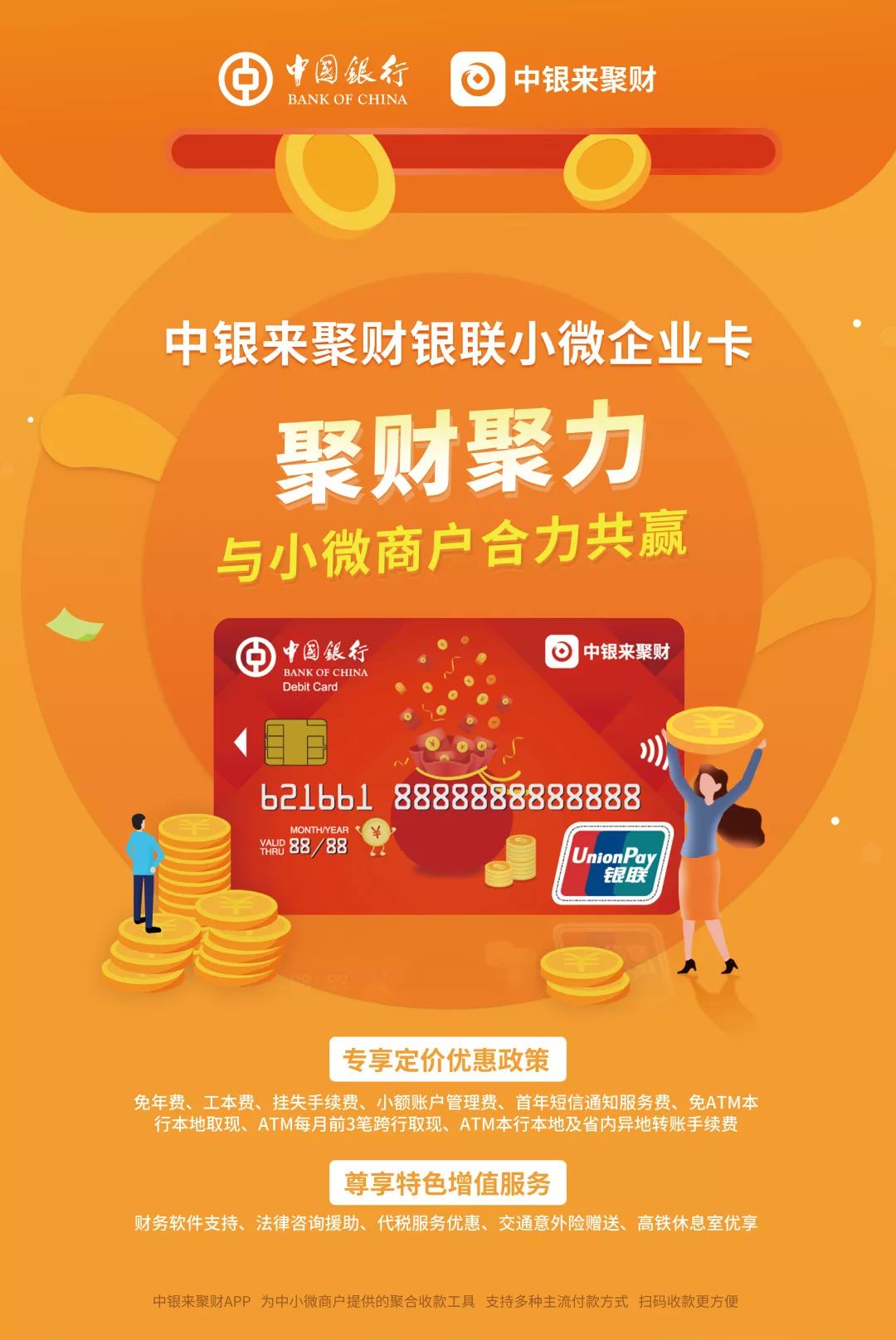中银来聚财小微企业卡,让小微大有可为