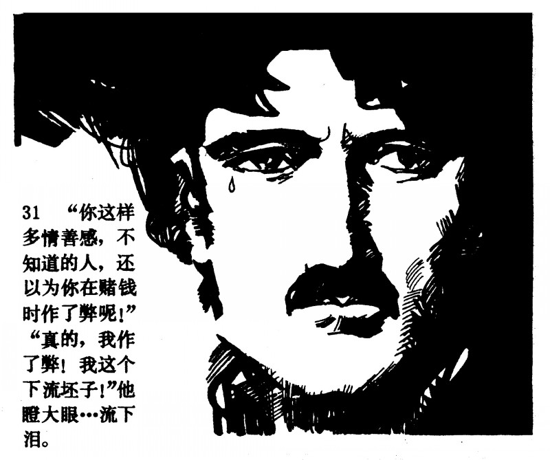 中国短篇连环画百部选欣赏（64）《一场赌博》高燕绘画