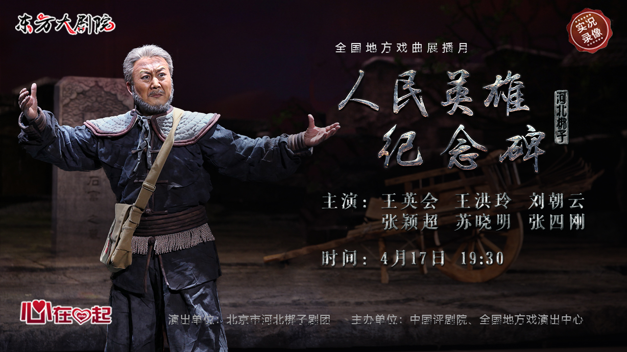 河北梆子人民英雄纪念碑全场,河北梆子现场拍摄