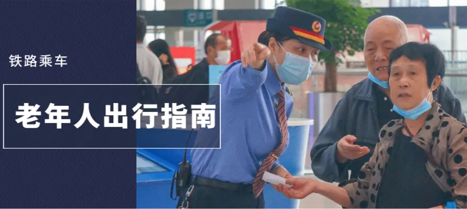 老年旅客乘火车购票指南,老年旅客出行指南已送达