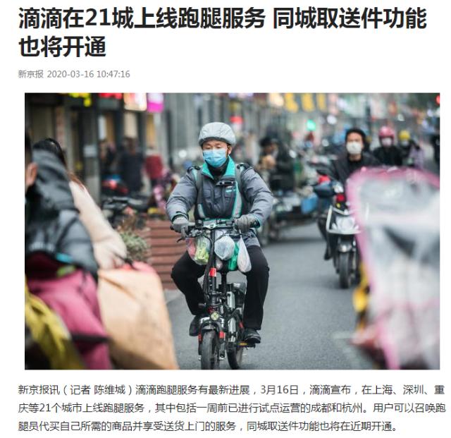 滴滴全国21城开通跑腿服务，网友表示：和美团抢地盘？