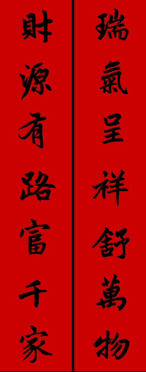 赵体鼠年五言春联书法作品,赵体集字兔年春联大全