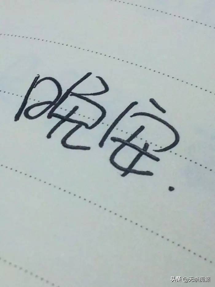 你知道晚安是什么意思吗怎么回,你知道晚安是什么意思吗土味情话