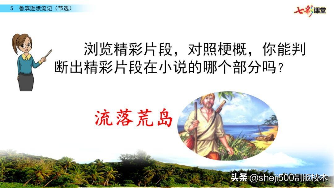六年级下册语文复习鲁滨逊漂流记,语文六年级下册鲁滨逊漂流记讲解