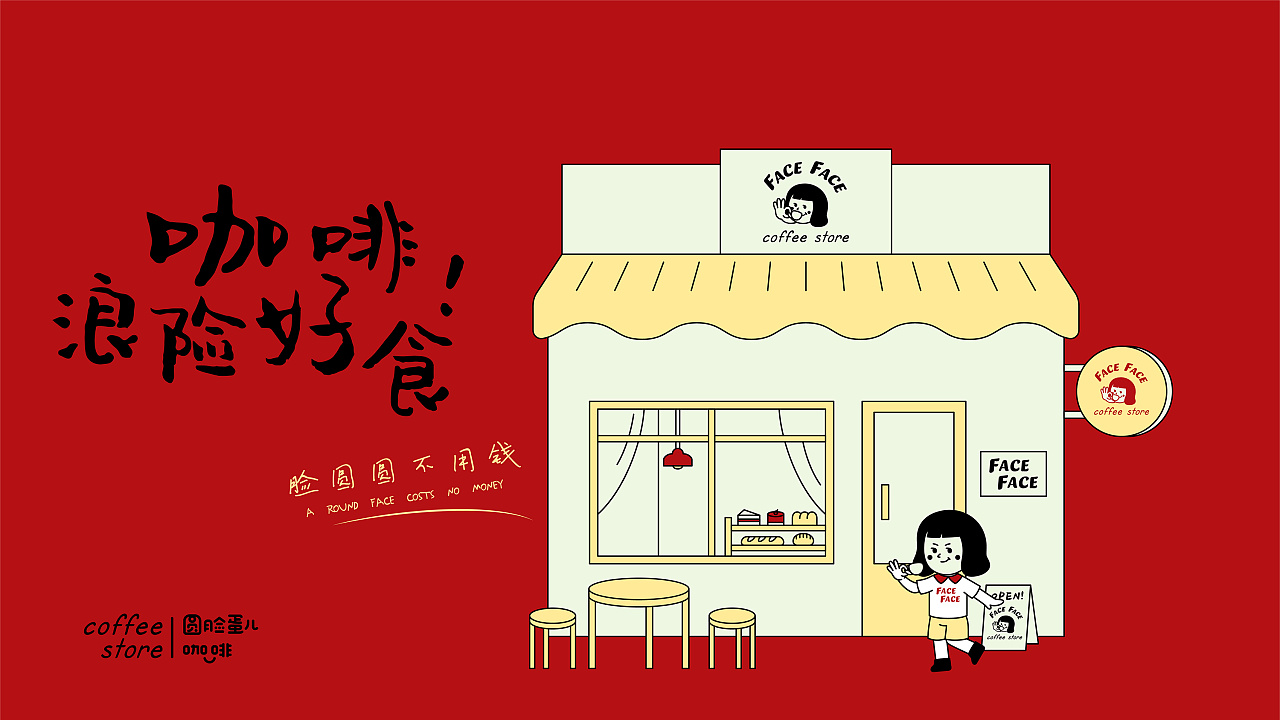 圆脸蛋儿咖啡品牌|这个IP设计有够可爱的