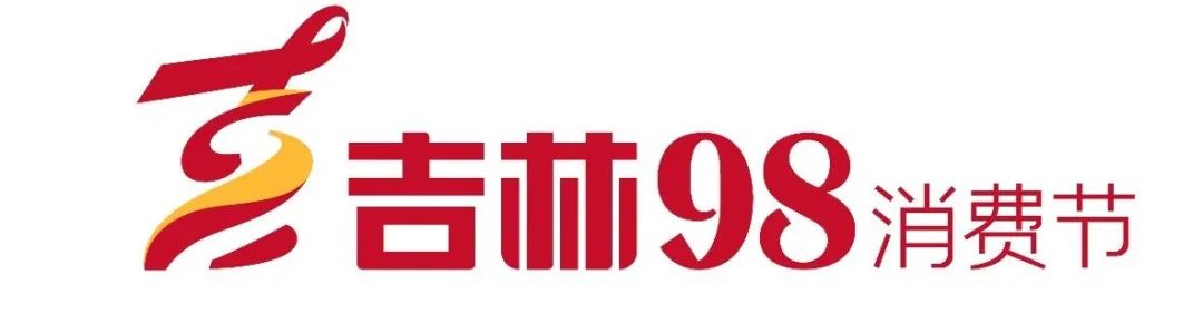 吉林98消费节,吉林98消费节怎么参加