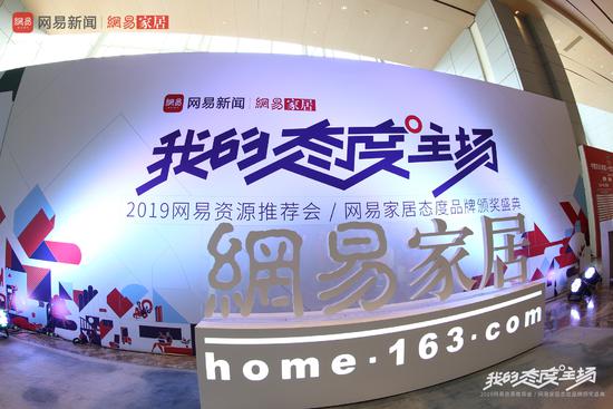 我的态度主场｜网易家居2019赋能计划发布助力家居行业发展