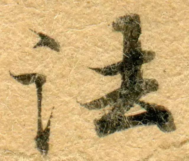 隋人的经书体放大20倍，真的是美不胜收！值得学习！