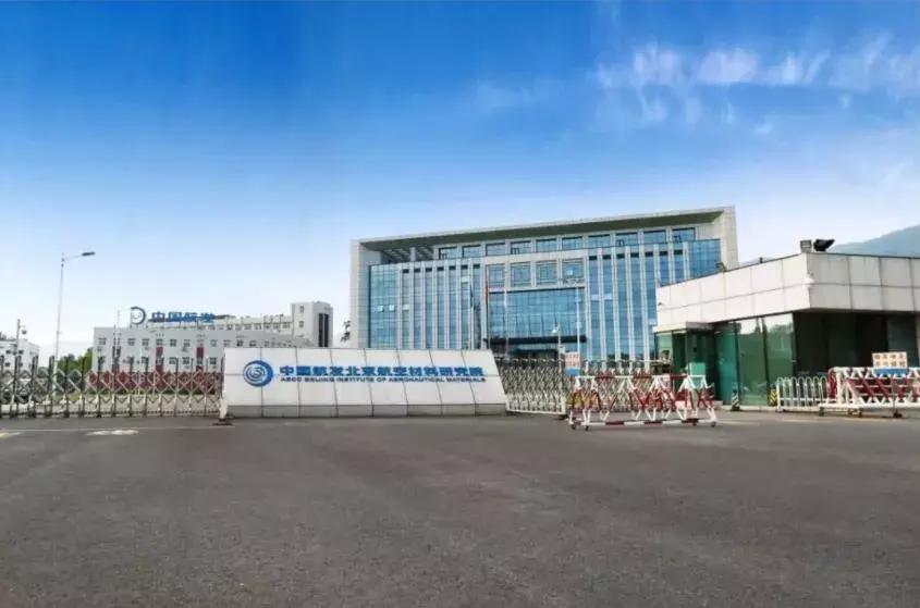 北京航空材料研究院23所,北京航空材料研究所621所