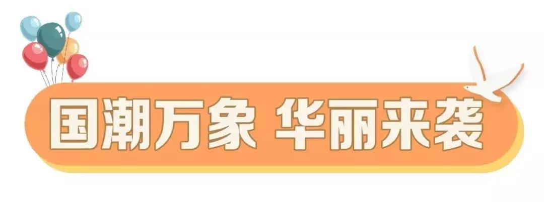 奈雪开业送惊喜！muji、优衣库众大牌低价狂欢！国潮大秀华丽来袭