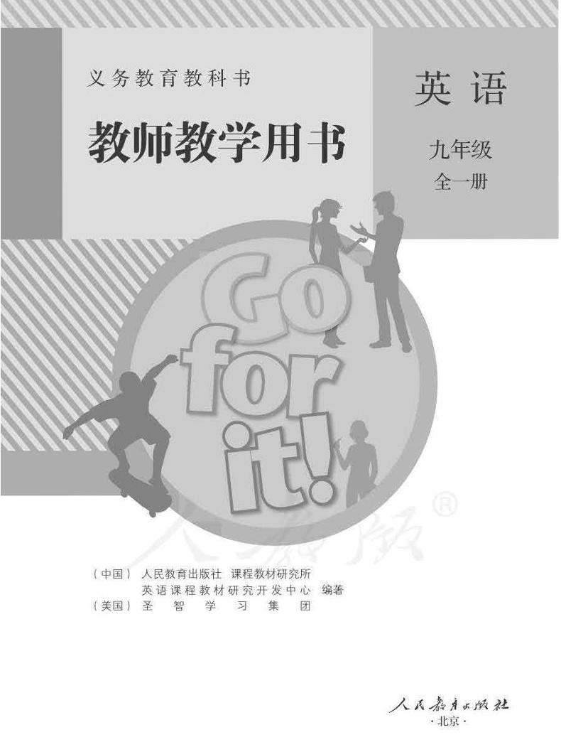 人教新目标版初中英语七八九年级下册电子课本+教师用书，速领